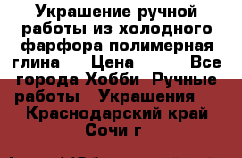 Украшение ручной работы из холодного фарфора(полимерная глина)  › Цена ­ 500 - Все города Хобби. Ручные работы » Украшения   . Краснодарский край,Сочи г.